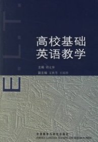 全新正版高校基础英语教学9787560053820