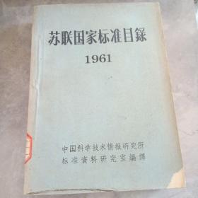 【苏联国家标准目录1961】