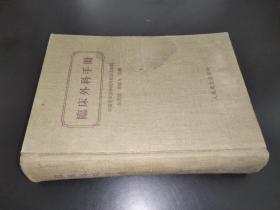 臨床外科手冊
