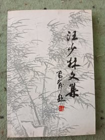 汪少林文集（仅印500册）·中医