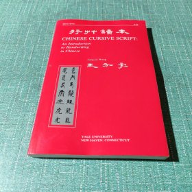 行草讀本：王方宇（英文原版鋼筆字帖）