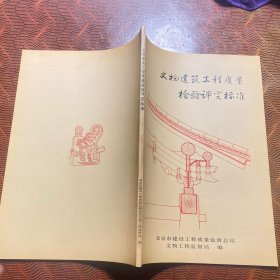 文物建筑工程质量检验评定标准