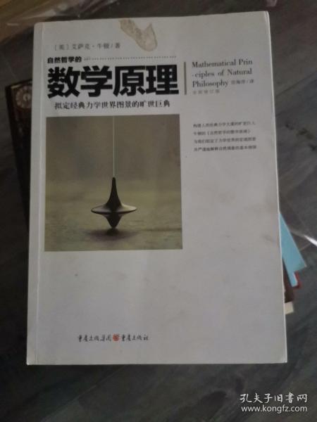 自然哲学的数学原理（全新修订本）