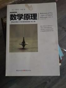 自然哲学的数学原理（全新修订本）