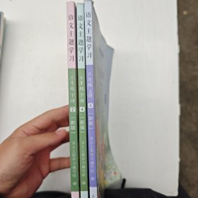 语文主题学习三年级下 2、4，三年级上4
