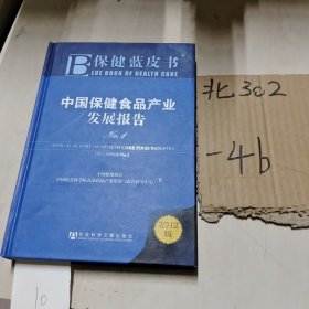 保健蓝皮书：中国保健食品产业发展报告No.1（2012版）