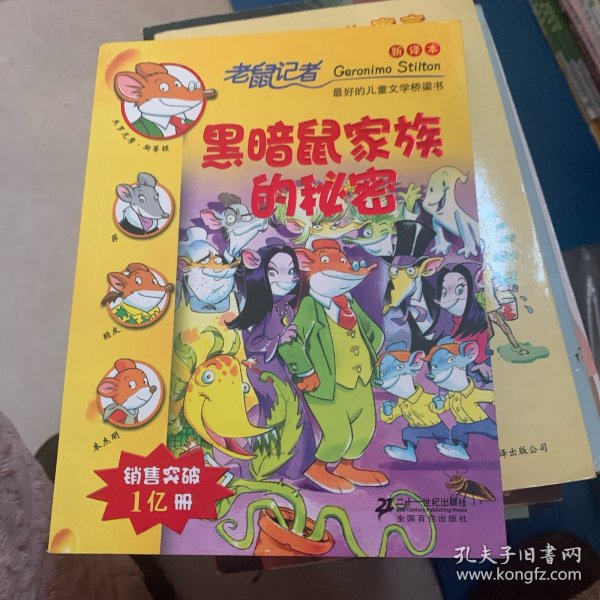 老鼠记者新译本10:黑暗鼠家族的秘密