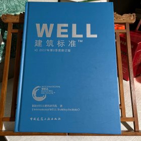 WELL建筑标准TM V12017年第2季度修订版