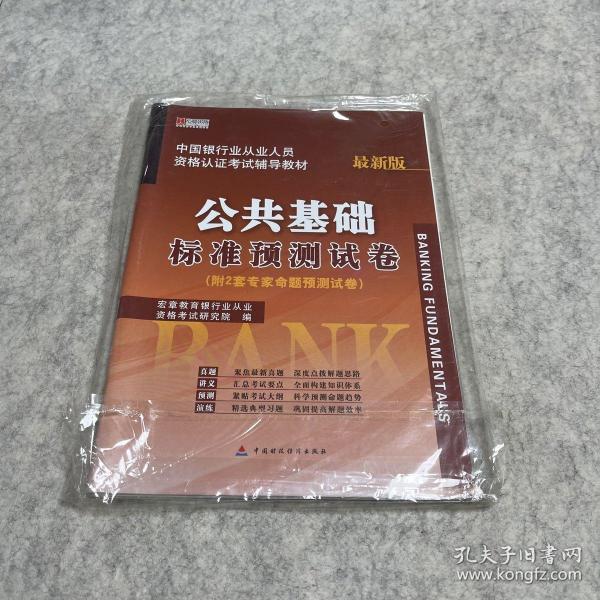 宏章出版·中国银行从业人员资格认证考试辅导教材：公共基础标准预测试卷（最新版）