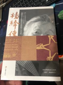 杨绛传 追思纪念版 一本杨绛先生生前亲自审阅的个人全传 正版书籍（全新塑封）