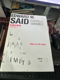 音乐的极境:萨义德古典乐评集
