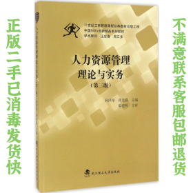人力资源管理理论与实务 孙泽厚 武汉理工大学出版社