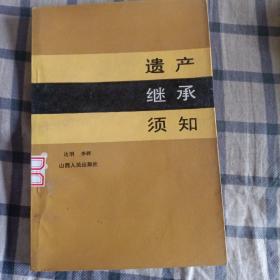 遺產(chǎn)繼承須知  (一版一印)