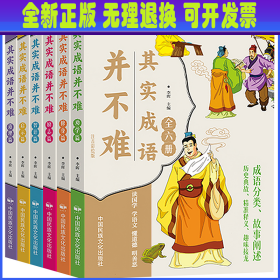 其实成语并不难(全6册) 李晖 中国民族摄影艺术出版社