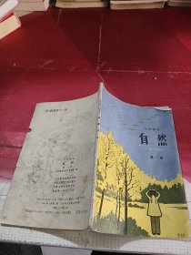 小学课本自然第一册