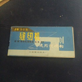 缝纫机说明书（大连）