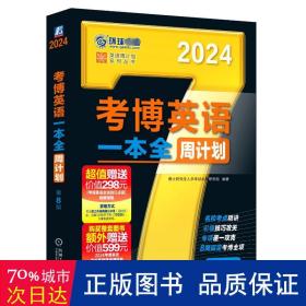 2024考博英语一本全周计划 第8版