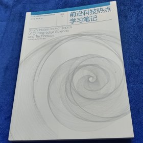 前沿科技热点学习笔记/前沿科技普及丛书