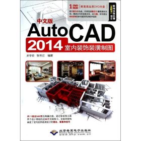 全新正版AutoCAD2014室内装饰装潢制图（中文版）9787830021382