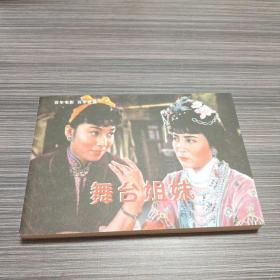 连环画：百年电影百年收藏《舞台姐妹》中国电影出版社，2005年10月第一版第一次印刷