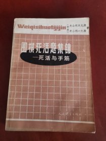 围棋死活题集锦――死活与手筋【32开】