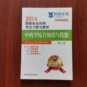2016执业药师考试用书药师考试习题与解析 中药学综合知识与技能