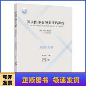 弦乐四重奏演奏技巧训练 匈约诺·勒奈尔 著  