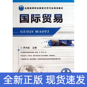 國際貿(mào)易/羅興武