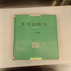 x线诊断学（第二版）第一册胸部   品相如图（lE）