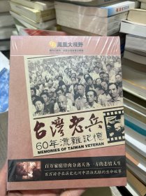 《台湾老兵》60年流难记忆 （3DVD光盘）未拆封