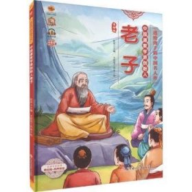 中国道家学派创始人老子耿雨主编9787558569944北方妇女儿童出版社