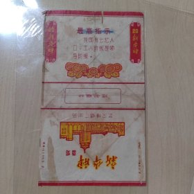 69年 新华牌语录烟标 武汉烟厂