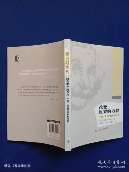 改变世界的方程：牛顿、爱因斯坦和相对论