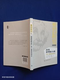 改变世界的方程：牛顿、爱因斯坦和相对论（爱因斯坦书系）