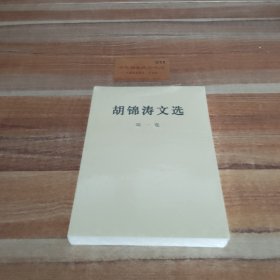 胡锦涛文选（未开封）