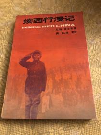 续西行漫记（一版一印）
