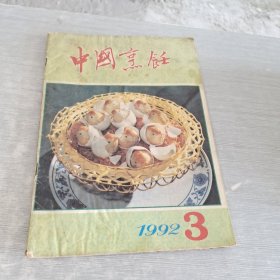 中国烹饪 1992 3