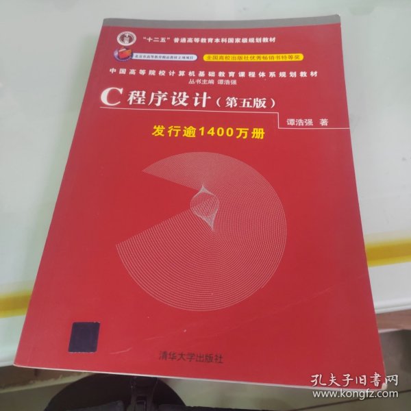 C程序设计（第五版）/中国高等院校计算机基础教育课程体系规划教材 