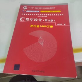 C程序设计（第五版）/中国高等院校计算机基础教育课程体系规划教材 