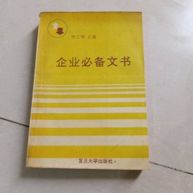 企业必备文书