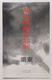 2005年中国美术馆主办《刘迅捐赠作品展》折页请柬1份