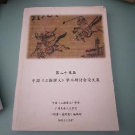 第二十五届中国《三国演义》学术研讨会论文集
