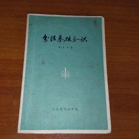 书法基础知识 1965年