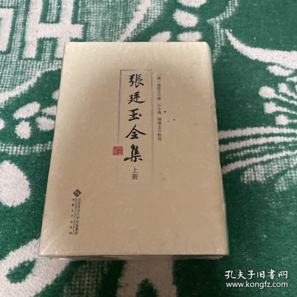 张廷玉全集(全二册）