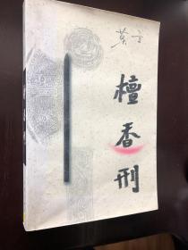 檀香刑