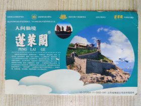 中国邮政 空白明信片 印有中国邮政奔马图案80分邮票一张 人间仙境 蓬莱阁