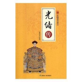 正版現(xiàn)貨新書 光緒傳 9787502067946 呂冬