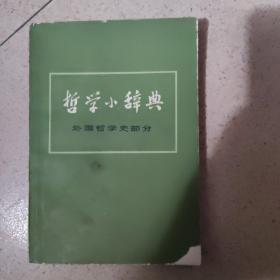 哲学小辞典 外国哲学史部分