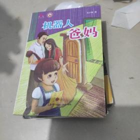 机器人爸妈