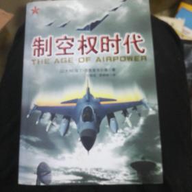 制空权时代